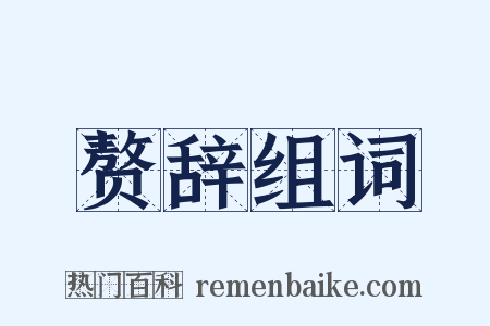 赘辞组词是什么意思的图片